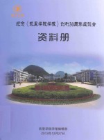 纪念《凯里学院学报》创刊30周年座谈会  资料册