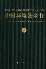 中国环境法全书  4