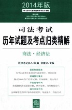 司法考试历年试题及考点归类精解  商法·经济法  2014年版