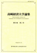 高崎経済大学論集第54卷（2）