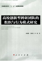 高校创新型科研团队的组织与行为模式研究