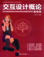 交互设计概论  第2版＝THE FUNDAMENTALS OF INTERACTION DESIGN (2ND ED)