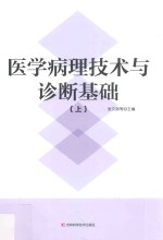 医学病理技术与诊断基础  上