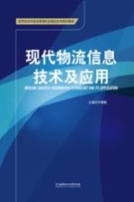 现代物流信息技术及应用