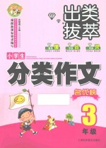 小蜜蜂·出类拔萃  小学生分类作文名优榜  三年级