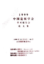 1999中国造纸学会学术报告会论文集