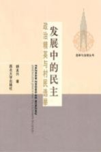 发展中的民主  政治精英与村民选举