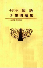 中学入試国語予想問題集