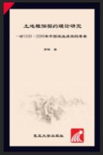 土地租佃契约理论研究  对1949-2009年中国农业绩效的考察