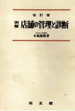 例解　店舗の管理と診断　改訂版