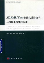 ADAMS  View参数化设计技术与机械工程实践应用