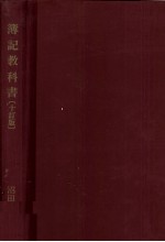 簿記教科書[十訂版]