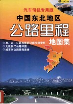 中国东北地区公路里程地图集  汽车司机专用版