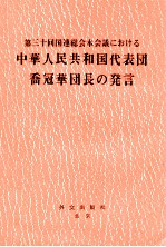 第三十回国連総会本会議における　中華人民共和国代表団喬冠華団長の発言