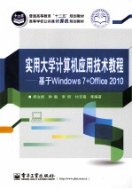 实用大学计算机应用技术教程  基于Windows 7+Office 2010