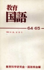 教育国語64?65