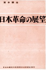 日本革命の展望