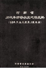 河南省历代旱涝等水文气候史料  包括旱、涝、蝗、风、雹、霜、大雪、寒、暑