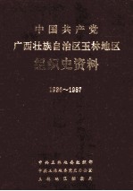 中国共产党广西壮族自治区玉林地区组织史资料  1926-1987