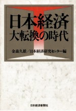 日本経済－―大転換の時代