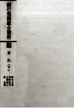 銀行実務総合講座3　貸出〈下〉