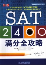 SAT  2400满分全攻略