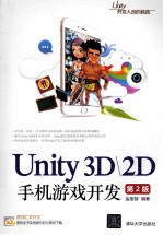 Unity3D2D手机游戏开发  第2版