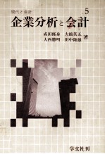 現代と会計　企業分析と会計