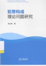 犯罪构成理论问题研究