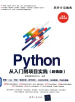 PYTHON从入门到精通  超值版