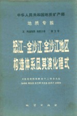 中华人民共和国地质矿产部  地质专报  五构造地质  地质力学  第3号  怒江  澜沧江  金沙江地区构造体系及其演化程式