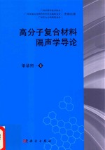 高分子复合材料隔声学导论