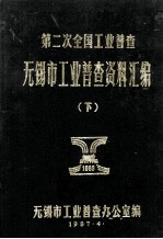 第二次全国工业普查无锡市工业普查资料汇编  下