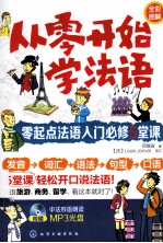 从零开始学法语  零起点法语入门必修5堂课