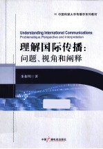 中国传媒大学传播学系列教材  理解国际传播  问题、视角和阐释