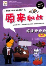 小学生第一套学习漫画百科  超级变变变