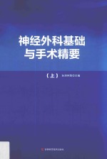 神经外科基础与手术精要  上