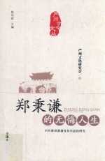 严州古今文丛  郑秉谦的无悔人生  对作家郑秉谦及其作品的研究