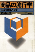 商品の流行学　経済周期律の発見