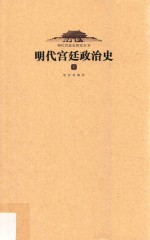 明代宫廷政治史  下