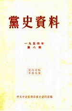 党史资料  1954年  第8期