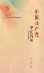 中国共产党宁夏简史  1926-2009