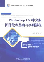 Photoshop CS5中文版图像处理基础与实训教程