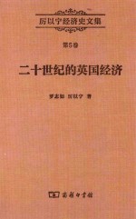 厉以宁经济史文集  二十世纪的英国经济  “英国病”研究