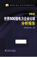 世界500强电力企业比较分析报告  2012