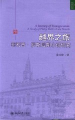 越界之旅  菲利普·罗斯后期小说研究=A JOURNEY OF TRANSGRESSION  A STUDY OF PHILIP ROTH'S LATE NOVELS