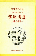 近代中国丛书  先烈先贤传记丛刊  芦沟风云：宋哲元传