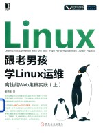 跟老男孩学LINUX运维  高性能WEB集群实践  上