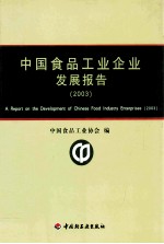 中国食品工业企业发展报告  2003