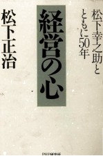 経営の心　松下幸之助とともに50年